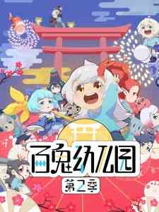 Bai Gui Youeryuan Di 2 Ji