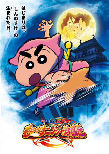 Eiga Crayon Shin-chan: Mononoke Ninja Chinfuuden