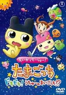 Eiga De Toujou Tamagotchi Dokidoki Uchuu No Maigotchi Dub