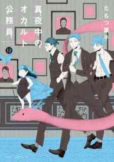 Mayonaka No Occult Koumuin Fukurokouji To Ano Ko To Ore To