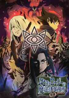 Muhyo To Rouji No Mahouritsu Soudan Jimusho 2nd Season (Dub)