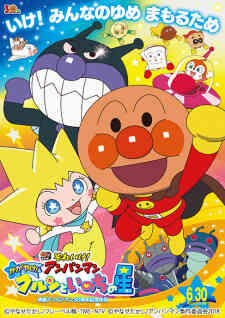 Sore Ike Anpanman Kagayake Kurun To Inochi No Hoshi (Dub)
