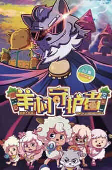 Pleasant Goat and Big Big Wolf: Mighty Little Defenders (Dub)