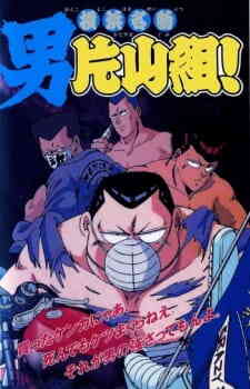 Yokohama Meibutsu Otoko Katayama Gumi